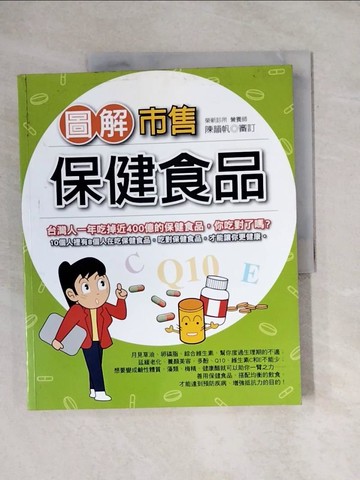 【書寶二手書T9／養生_ZEO】圖解市售 保健食品_陳韻帆