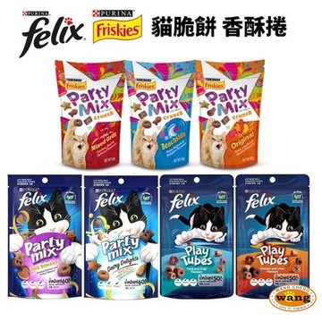 Felix Party Mix 喜躍 香酥餅 寵物零食 貓零食 貓餅乾 貓咪潔牙餅乾 貓點心 貓零食