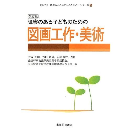 障害のある子どものための図画工作・美術