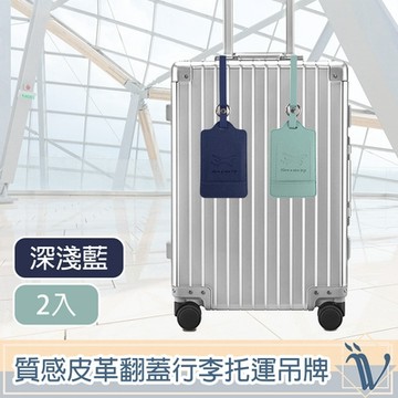 Viita 韓系極簡質感皮革翻蓋行李托運吊牌 深淺藍/2入