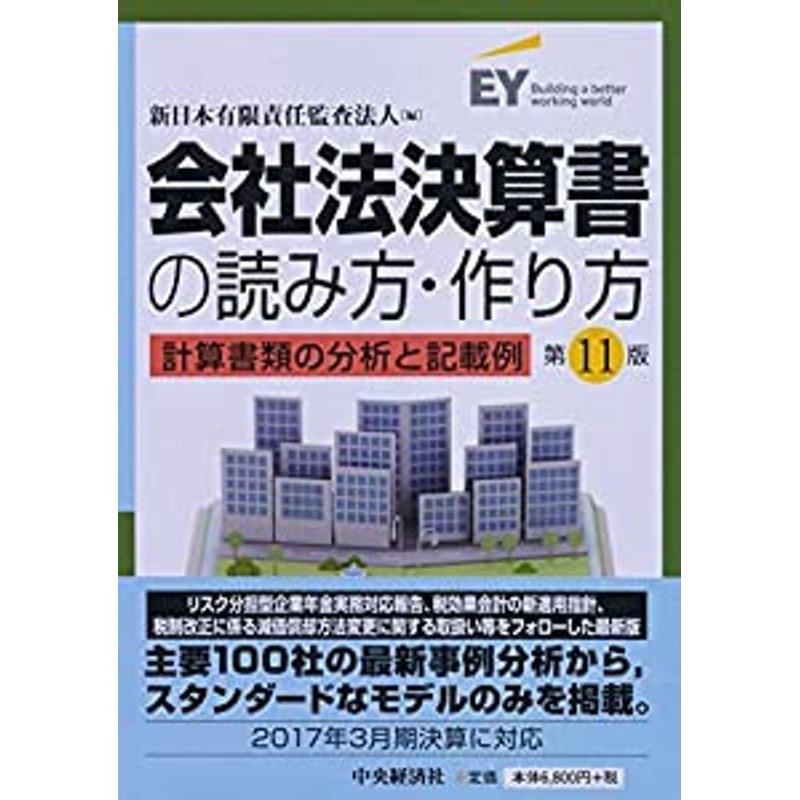 会社法決算書の読み方・作り方 計算書類の分析と記載例／ＥＹ新日本有限責任監査法人