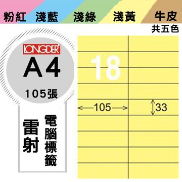 《勁媽媽購物商城》龍德 電腦標籤紙 18格 LD-841-Y-A  黃色 1盒/105張  影印 雷射