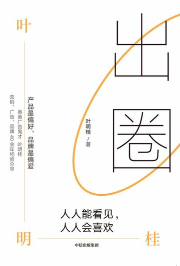 【電子書】出圈：人人能看见，人人会喜欢