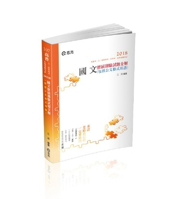 國文歷屆測驗試題全解（包括公文格式用語）（高普考、三四等特考、各類相關考試[二手書_良好]