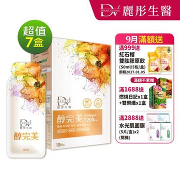 【DV 麗彤生醫】醇完美濃萃膠原飲(30ML/10包)x7