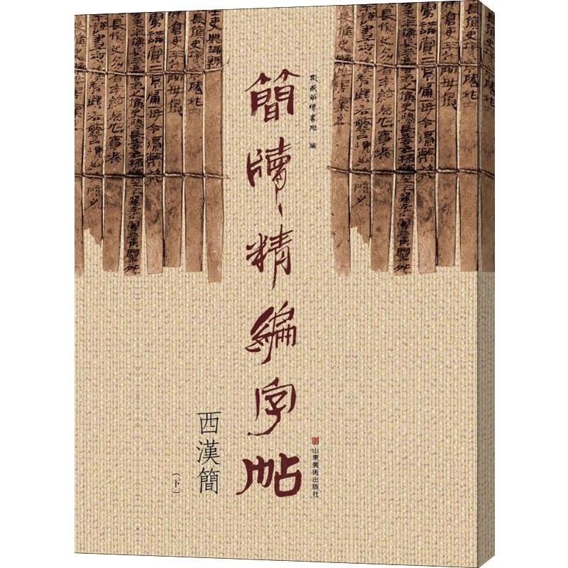 簡牘精編字帖　西漢簡（下）　中国書道　中国語版　 　#31616;#29261;精#32534;字帖 西#27721;#31616;（下）