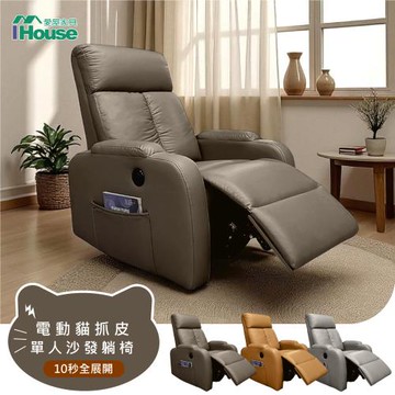 【IHouse】巴斯【電動貓抓皮】功能單人躺椅/沙發躺椅/1人沙發/主人椅
