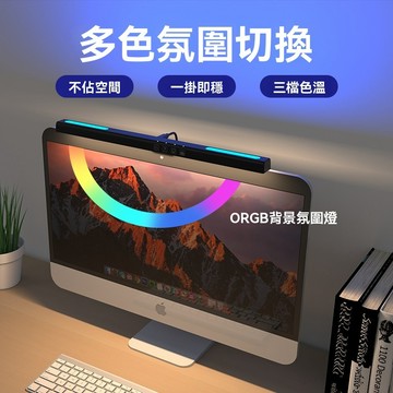 🔥限時低價 台灣熱賣🔥 螢幕掛燈 遊戲掛燈 七彩氣氛燈 非對稱護眼掛燈 顯示器掛燈 工作檯燈 桌上型打光燈 補光燈