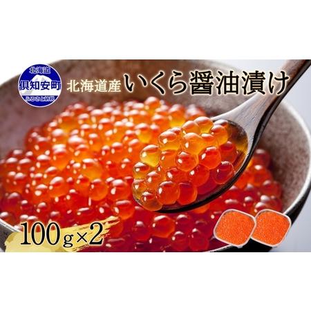 ふるさと納税 年内配送12月10日まで 北海道産 いくら醤油漬け 100g×2パック 計200g 小分け パック イクラ 海鮮 魚介 魚卵 食べきりサイズ.. 北海道倶知安町