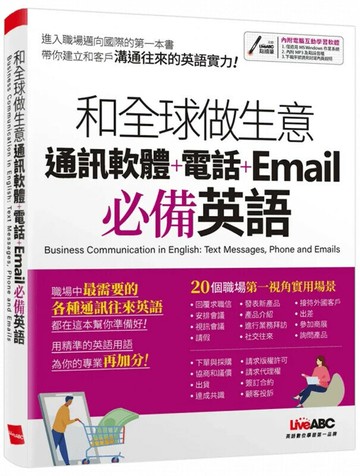 和全球做生意: 通訊軟體+電話+Email必備英語 (1版) LiveABC編輯群 2021 希伯崙