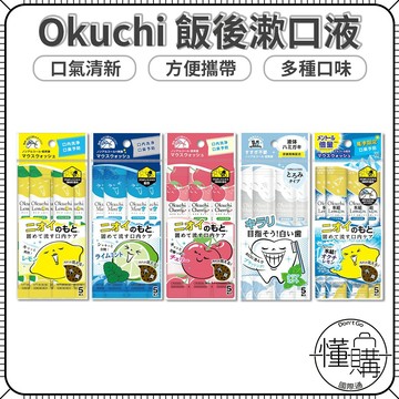 日本Okuchi  漱口水 11ml*5入 輕便型漱口水 隨身 清新口腔 旅行  亮白 漱口 小包漱口水｜懂購國際通