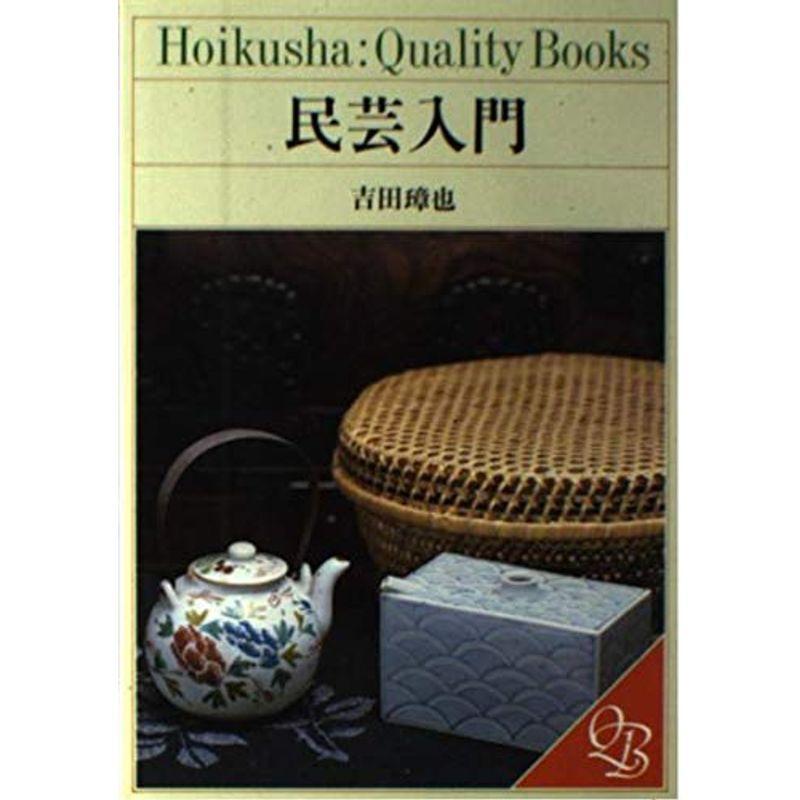 民芸入門 (Hoikusha:quality books)