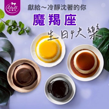【依蕾特】經典布丁奶酪禮盒8入(綜合)｜生日禮物、聖誕禮物、感謝禮(你/妳)、送禮推薦