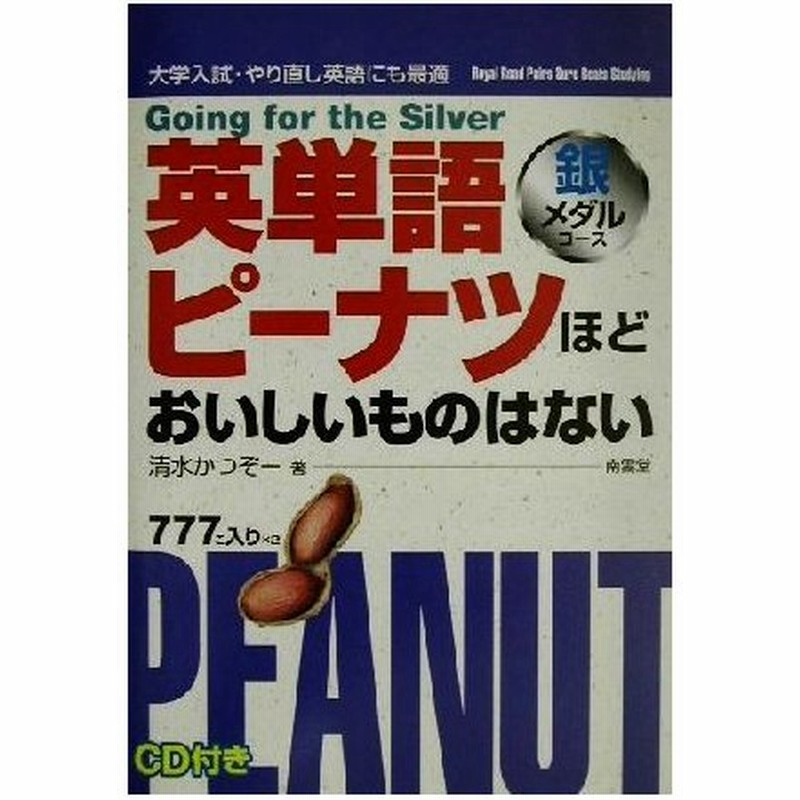 英単語ピーナツほどおいしいものはない 銀メダルコース 清水かつぞー 著者 通販 Lineポイント最大0 5 Get Lineショッピング