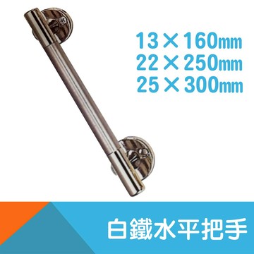 白鐵水平把手13×160mm/22×250mm/25×300mm 【耐而久五金】