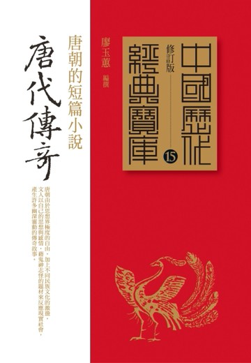 唐代傳奇：唐朝的短篇小說[二手書_普通]