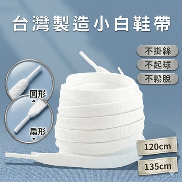 【24H快速出貨】鞋帶 台灣製造 橢圓形 扁鞋帶 1雙 帆布鞋帶 運動鞋帶 高筒鞋帶 編織鞋帶 經典扁鞋帶