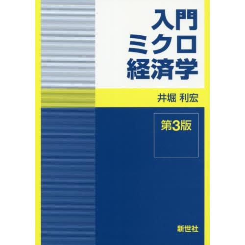 入門ミクロ経済学