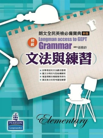 朗文全民英檢必備寶典 [初級]文法與練習（新版）[二手書_全新]