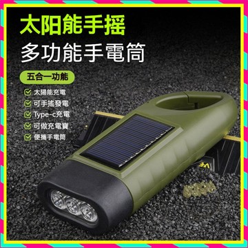 可輸出充電✨手搖手電筒 多功能手電筒 防災手電筒 LED太陽能手電筒 應急太陽能手電筒 手搖充電 手動手電筒 迷你手電筒