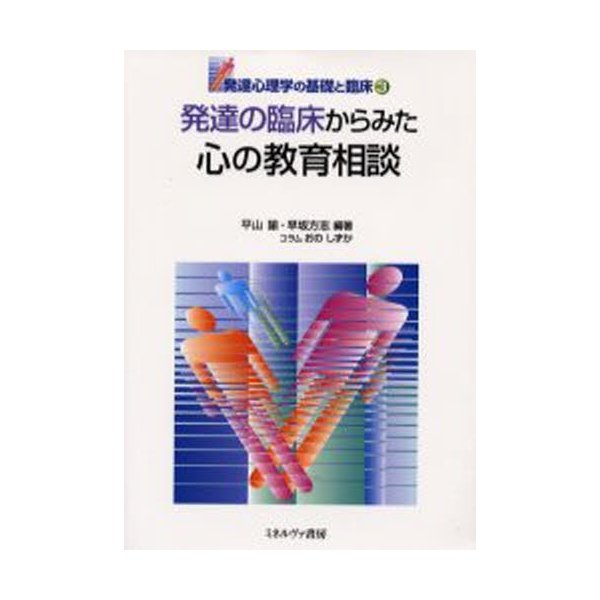 発達の臨床からみた心の教育相談