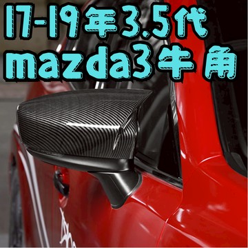 [在台現貨 14-19年 mazda3 後視鏡殼] mazda3 後視鏡殼 mazda3 3代 馬自達3 馬3 隔日到貨