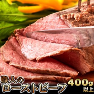 職人のローストビーフ 400g以上 冷凍