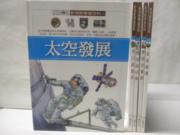 【書寶二手書T5／少年童書_O99】新視野學習百科-太空發展_地球的變動_全球變遷等_5本合售