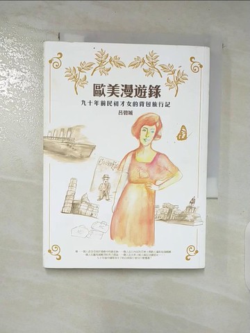 【書寶二手書T9／短篇_A3W】歐美漫遊錄：九十年前民初才女的背包旅行記_呂碧城