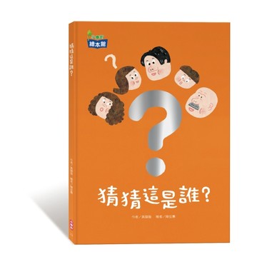 猜猜這是誰？[二手書_良好]