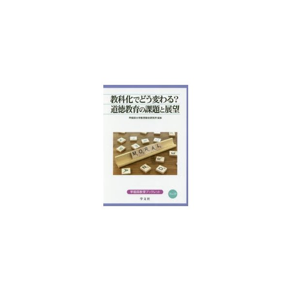 教科化でどう変わる 道徳教育の課題と展望