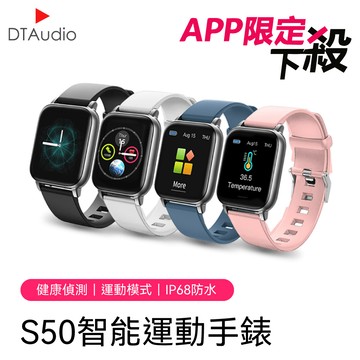 【APP獨享】S50 智能運動手錶｜訊息提醒、運動模式