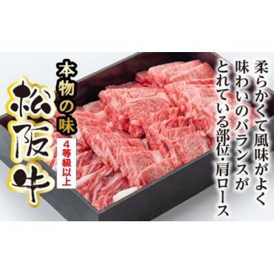 ふるさと納税 大台町 松阪牛　肩ロース　焼肉用　700g(牛脂付き)