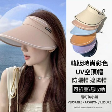 『現貨＆滿額折抵 』【逗町美居家】空頂帽 帽子女 防曬帽 遮陽帽 大帽檐 百搭太陽帽 海灘帽 可折疊
