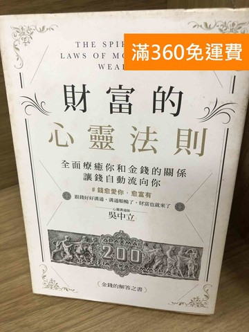 【雷根360免運】【送贈品】財富的心靈法則 #七成新【A-3661】