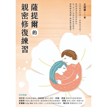 薩提爾的親密修復練習_Readmoo 讀墨電子書