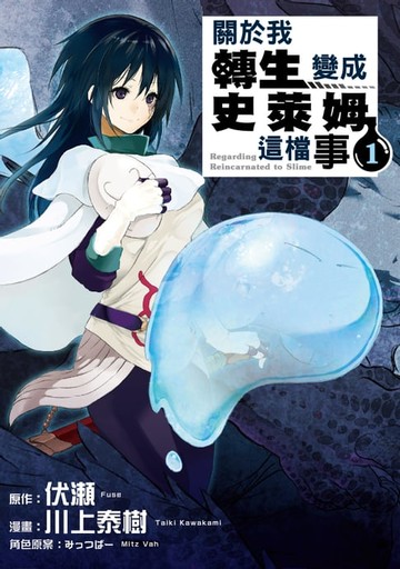 【電子書】關於我轉生變成史萊姆這檔事 (1)