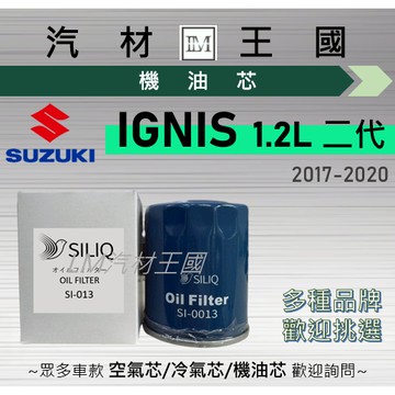 【LM汽材王國】機油芯 IGNIS 2017-2020年 1.2L 二代 機油濾芯 SUZUKI 鈴木