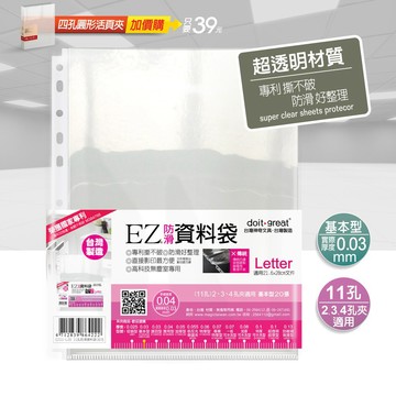 EZ防滑資料袋Letter 11孔50入（基本型）透明資料袋 內頁資料袋 內頁袋 Letter size資料袋