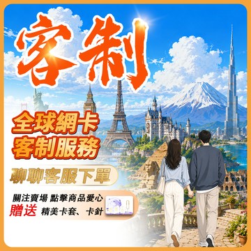 【Umi】全球網卡 | 客製化 天數、方案 日本 韓國 歐洲 美國 中國 香港 澳門 泰國 越南 新加坡 上網卡 sim
