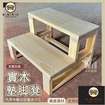 免運/附發票 【實木墊腳架 宅配免運】實木梯凳 登高梯 兩步梯 兩層增高腳凳 實木增高架 墊腳架 陽臺飄窗凳 飄窗墊腳架 店長推薦5jj