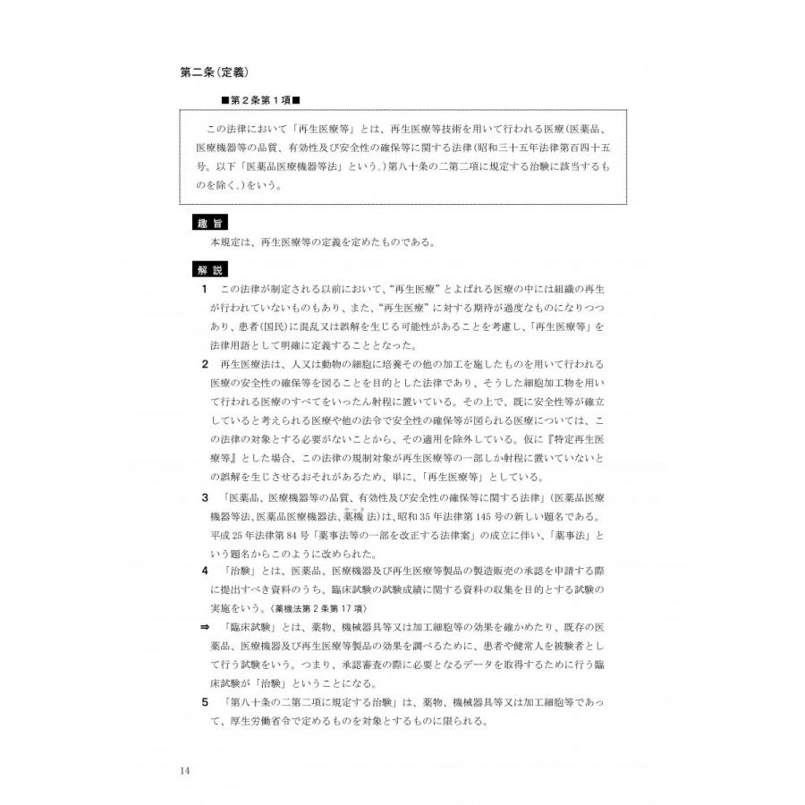 詳説 再生医療法 -再生医療等の安全性の確保等に関する法律-