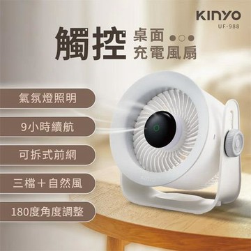 KINYO 觸控桌面充電風扇 UF-988