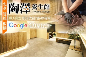 【多分店】陶澤養生館 #GOMAJI吃喝玩樂券#電子票券#男士可用