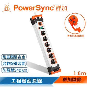 【PowerSync 群加】一開六插鋁合金防雷擊抗搖擺延長線/白/1.8M(TL6W9018)