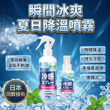 ❄️降溫神器✨免運❄️涼感噴霧 清涼降溫噴霧 降溫劑 降溫 人體冰涼冷感噴霧 夏天瞬間冷卻 衣物涼感快速降溫散熱降溫