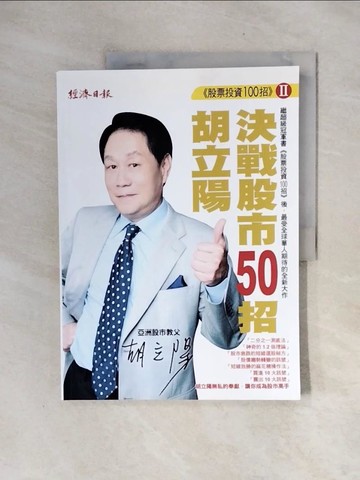 【書寶二手書T4／股票_ZTT】胡立陽決戰股市50招_胡立陽