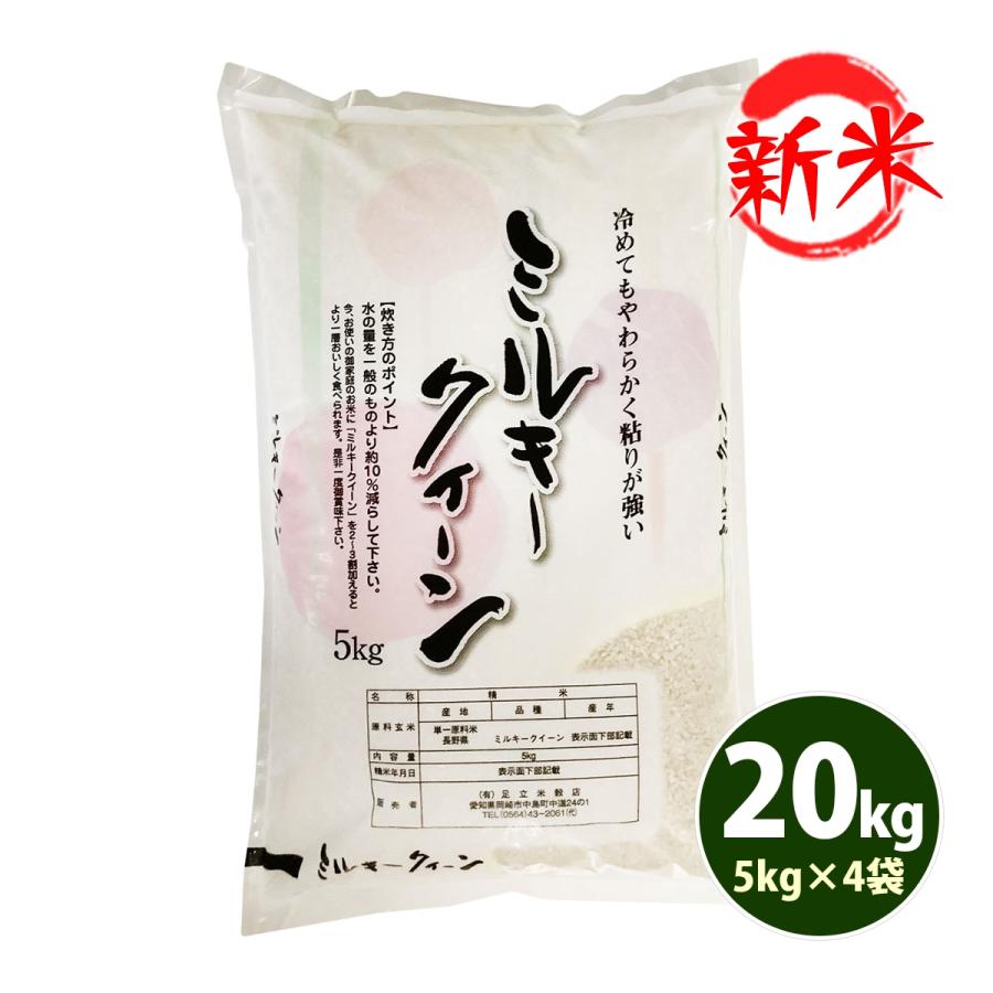 新米 お米 20kg 送料無料 白米 ミルキークイーン 5kg×4袋 長野県産 令和5年産 お米 20キロ 食品 北海道・沖縄は追加送料