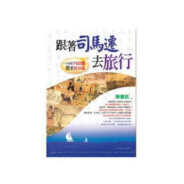 跟著司馬遷去旅行：一本網羅700道歷史輕知識／陳書凱『魔法書店』