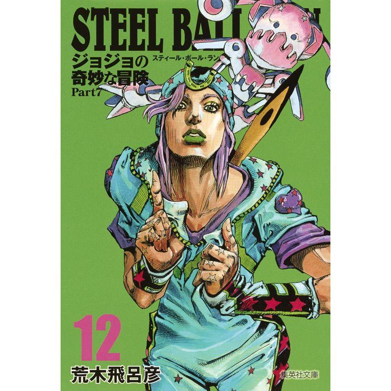 STEEL BALL RUN ジョジョの奇妙な冒険 Part7 12 (集英社文庫?コミック版)